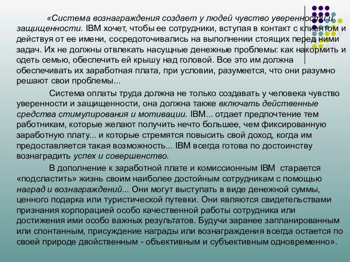 «Система вознаграждения создает у людей чувство уверенности и защищенности. IBM хочет,