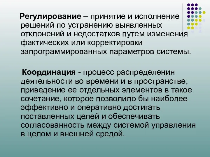 Регулирование – принятие и исполнение решений по устранению выявленных отклонений и