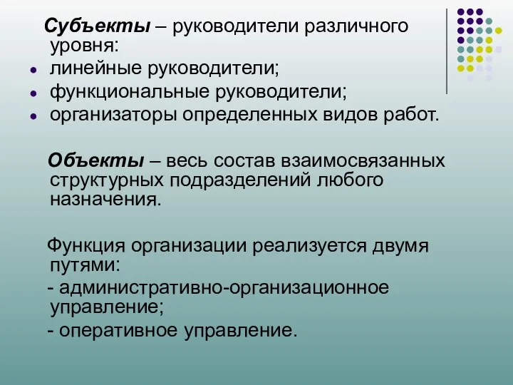 Субъекты – руководители различного уровня: линейные руководители; функциональные руководители; организаторы определенных