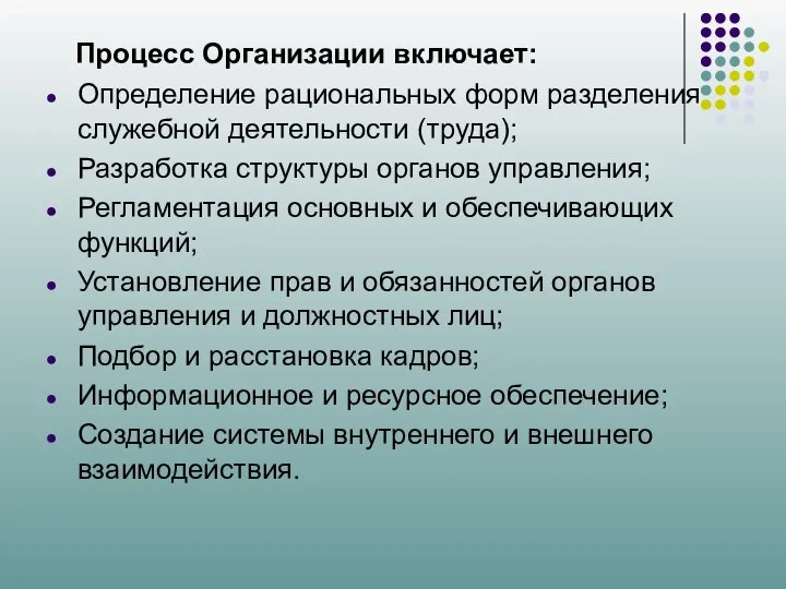 Процесс Организации включает: Определение рациональных форм разделения служебной деятельности (труда); Разработка