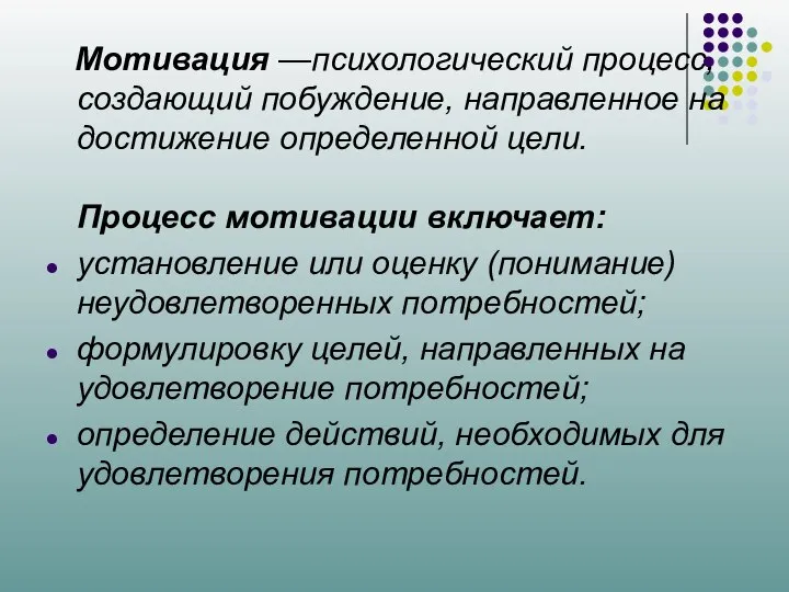 Мотивация —психологический процесс, создающий побуждение, направленное на достижение определенной цели. Процесс