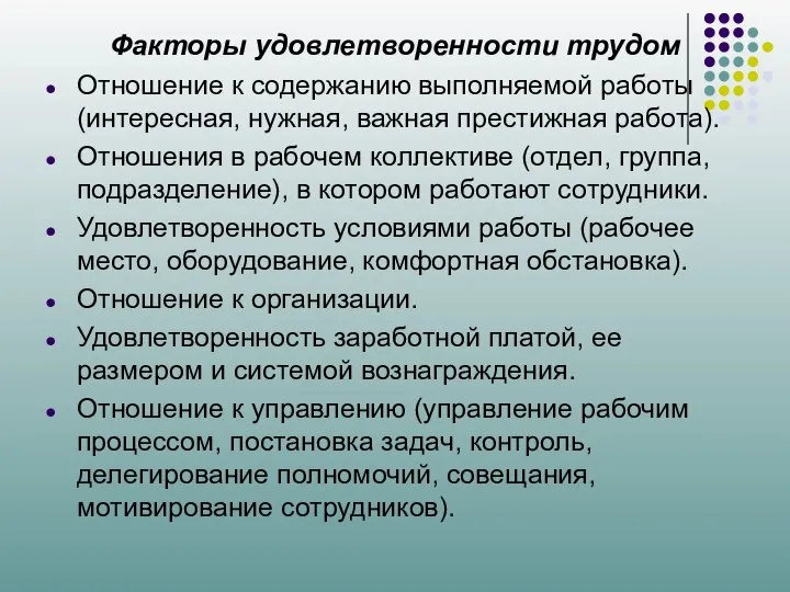 Факторы удовлетворенности трудом Отношение к содержанию выполняемой работы (интересная, нужная, важная