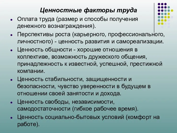 Ценностные факторы труда Оплата труда (размер и способы получения денежного вознаграждения).