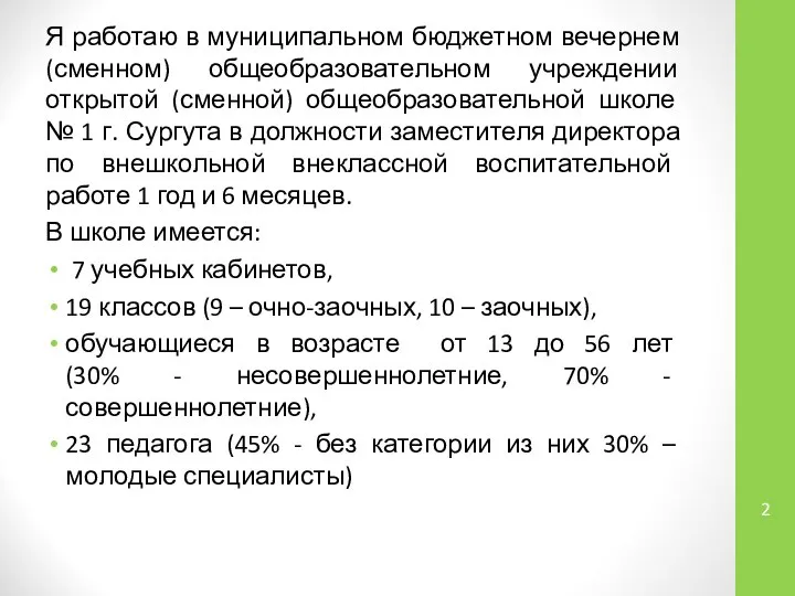 Я работаю в муниципальном бюджетном вечернем (сменном) общеобразовательном учреждении открытой (сменной)