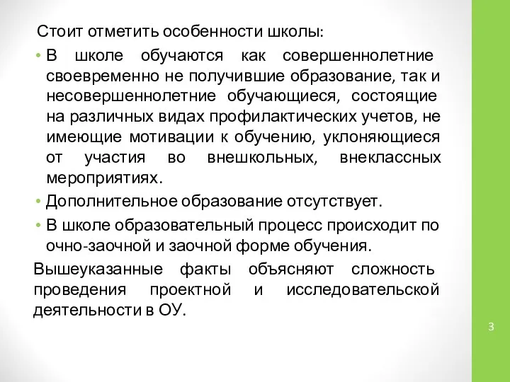 Стоит отметить особенности школы: В школе обучаются как совершеннолетние своевременно не