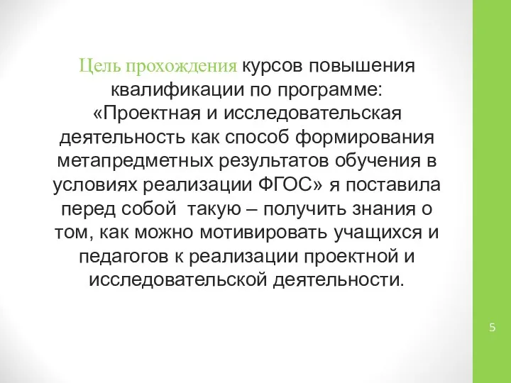 Цель прохождения курсов повышения квалификации по программе: «Проектная и исследовательская деятельность