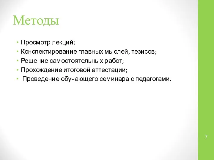 Методы Просмотр лекций; Конспектирование главных мыслей, тезисов; Решение самостоятельных работ; Прохождение