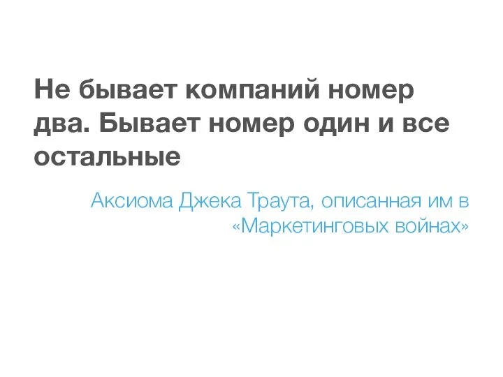 Не бывает компаний номер два. Бывает номер один и все остальные