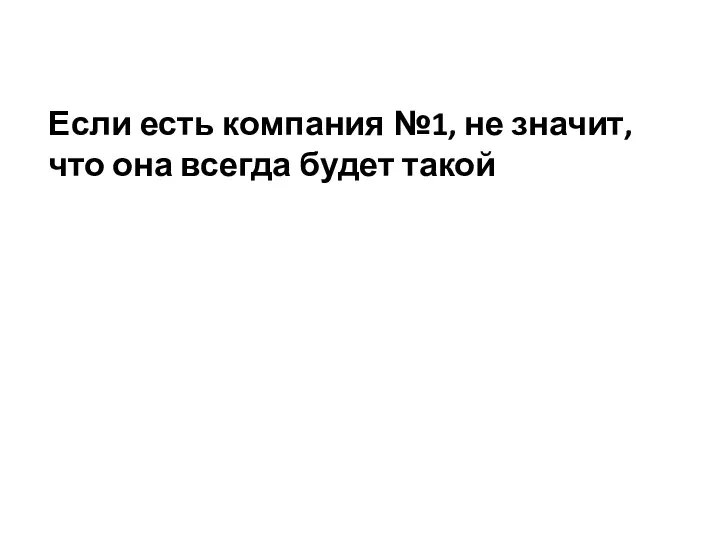 Если есть компания №1, не значит, что она всегда будет такой