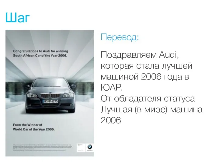Шаг 1 Перевод: Поздравляем Audi, которая стала лучшей машиной 2006 года