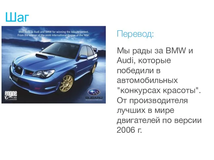 Шаг 3 Перевод: Мы рады за BMW и Audi, которые победили