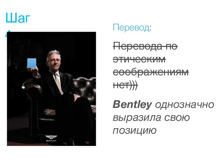 Шаг 4 Перевод: Перевода по этическим соображениям нет))) Bentley однозначно выразила свою позицию