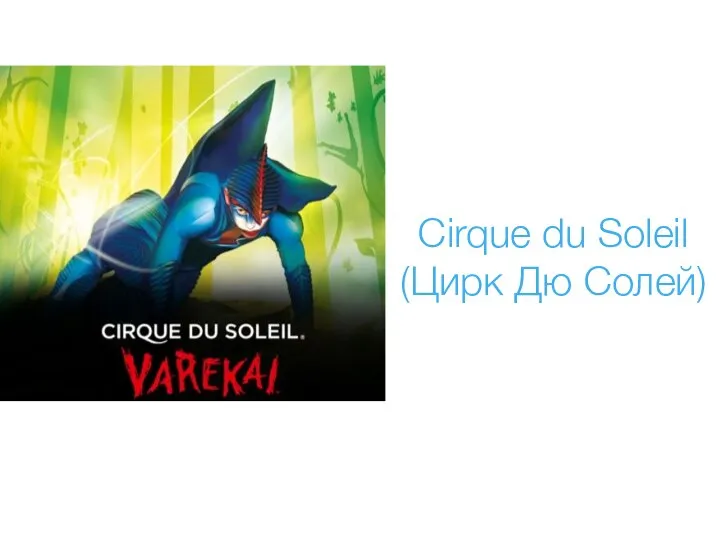 Cirque du Soleil (Цирк Дю Солей)