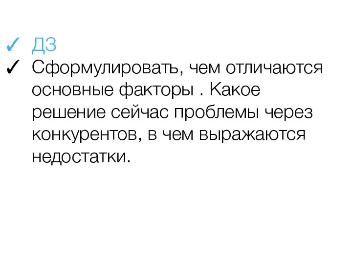 ДЗ Сформулировать, чем отличаются основные факторы . Какое решение сейчас проблемы