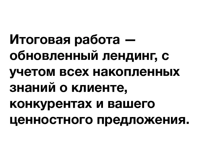 Итоговая работа — обновленный лендинг, с учетом всех накопленных знаний о