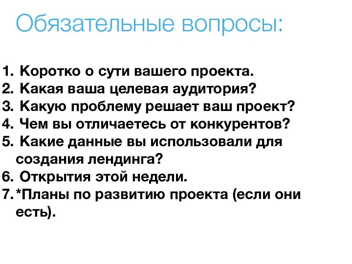 Обязательные вопросы: Коротко о сути вашего проекта. Какая ваша целевая аудитория?