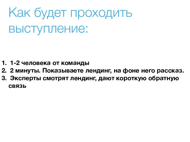 Как будет проходить выступление: 1-2 человека от команды 2 минуты. Показываете