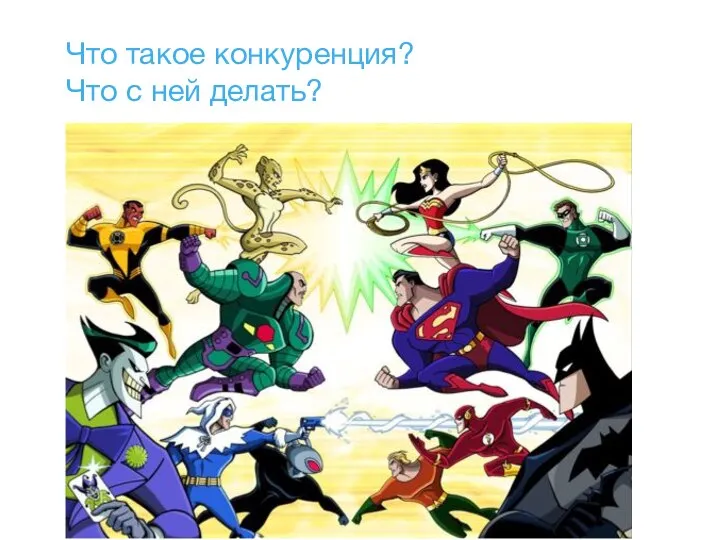 Что такое конкуренция? Что с ней делать?