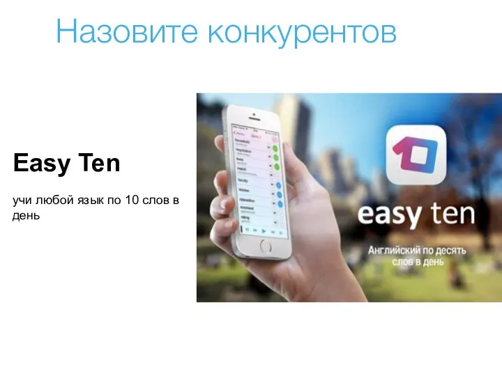 Назовите конкурентов Easy Ten учи любой язык по 10 слов в день