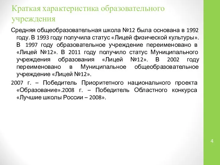 Средняя общеобразовательная школа №12 была основана в 1992 году. В 1993