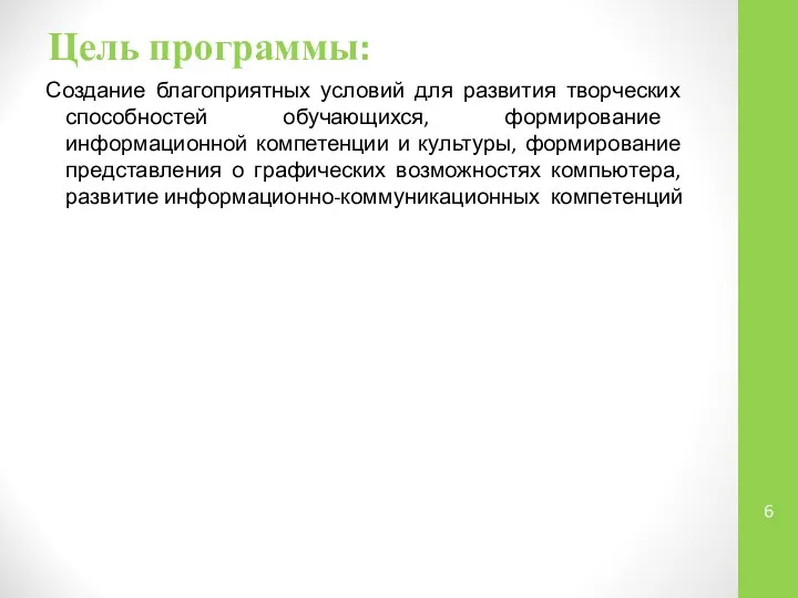 Цель программы: Создание благоприятных условий для развития творческих способностей обучающихся, формирование