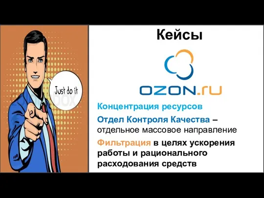 Кейсы Концентрация ресурсов Отдел Контроля Качества – отдельное массовое направление Фильтрация