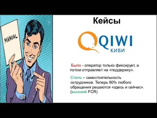 Было - оператор только фиксирует, а потом отправляет на «поддержку». Стало