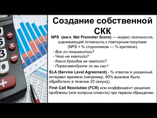 Создание собственной СКК NPS (англ. Net Promoter Score) — индекс лояльности,