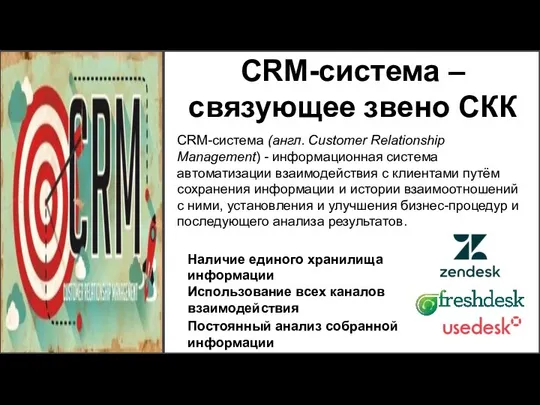 CRM-система – связующее звено СКК CRM-система (англ. Customer Relationship Management) -