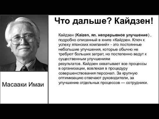 Что дальше? Кайдзен! Кайдзен (Kaizen, яп. непрерывное улучшение) , подробно описанный