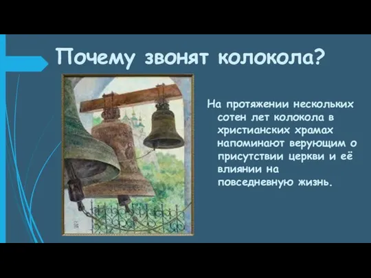 Почему звонят колокола? На протяжении нескольких сотен лет колокола в христианских