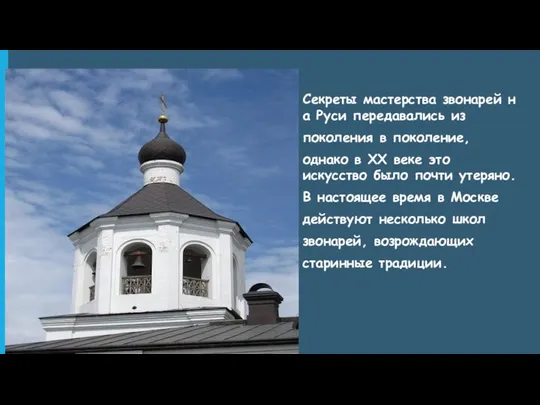 Секреты мастерства звонарей на Руси передавались из поколения в поколение, однако