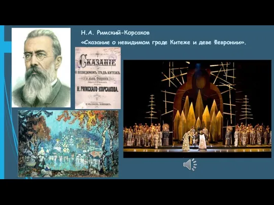 Н.А. Римский-Корсаков «Сказание о невидимом граде Китеже и деве Февронии».