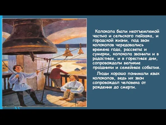 Колокола были неотъемлемой частью и сельского пейзажа, и городской жизни, под