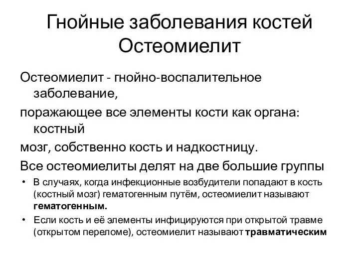 Гнойные заболевания костей Остеомиелит Остеомиелит - гнойно-воспалительное заболевание, поражающее все элементы