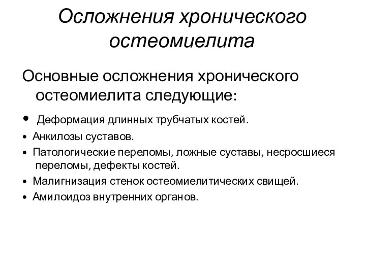 Осложнения хронического остеомиелита Основные осложнения хронического остеомиелита следующие: • Деформация длинных