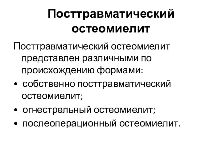 Посттравматический остеомиелит Посттравматический остеомиелит представлен различными по происхождению формами: • собственно