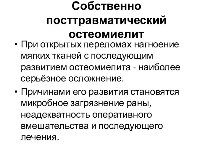 Собственно посттравматический остеомиелит При открытых переломах нагноение мягких тканей с последующим