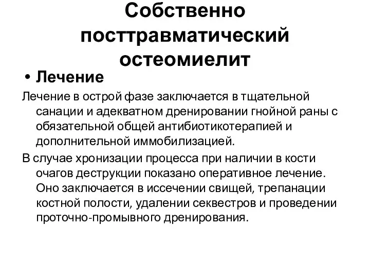 Собственно посттравматический остеомиелит Лечение Лечение в острой фазе заключается в тщательной