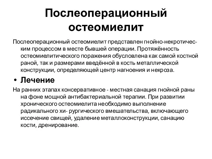 Послеоперационный остеомиелит Послеоперационный остеомиелит представлен гнойно-некротичес- ким процессом в месте бывшей