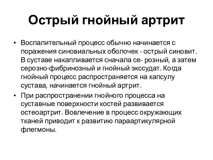 Острый гнойный артрит Воспалительный процесс обычно начинается с поражения синовиальных оболочек