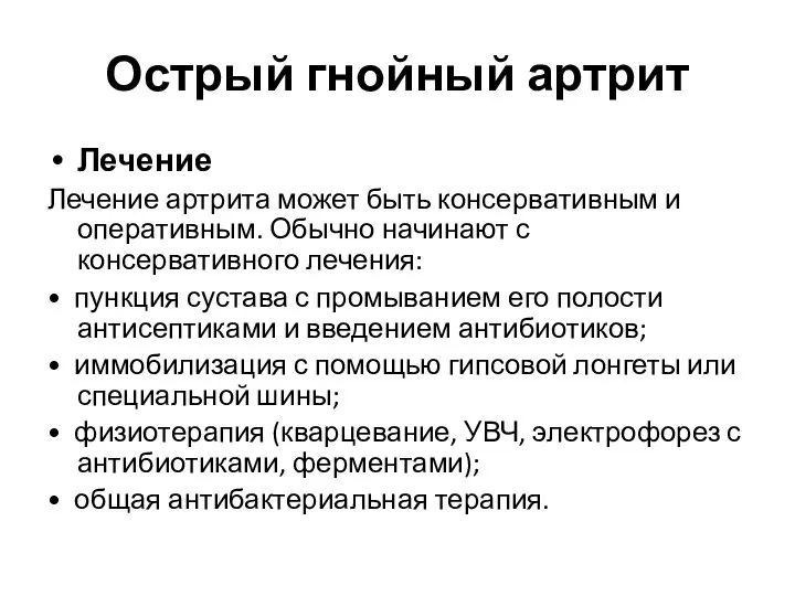 Острый гнойный артрит Лечение Лечение артрита может быть консервативным и оперативным.