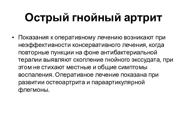 Острый гнойный артрит Показания к оперативному лечению возникают при неэффективности консервативного