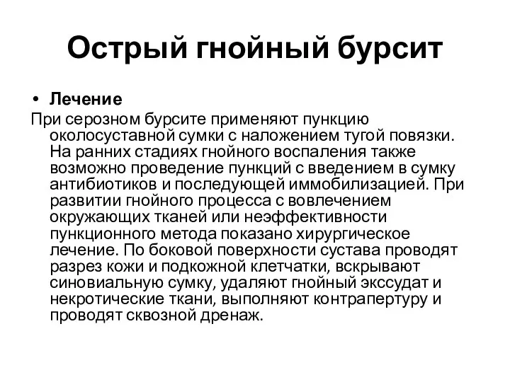 Острый гнойный бурсит Лечение При серозном бурсите применяют пункцию околосуставной сумки