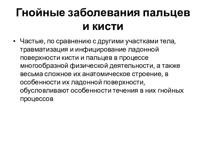 Гнойные заболевания пальцев и кисти Частые, по сравнению с другими участками