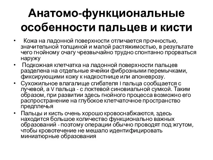 Анатомо-функциональные особенности пальцев и кисти Кожа на ладонной поверхности отличается прочностью,