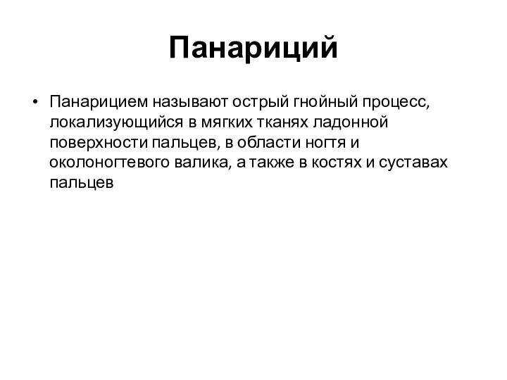 Панариций Панарицием называют острый гнойный процесс, локализующийся в мягких тканях ладонной