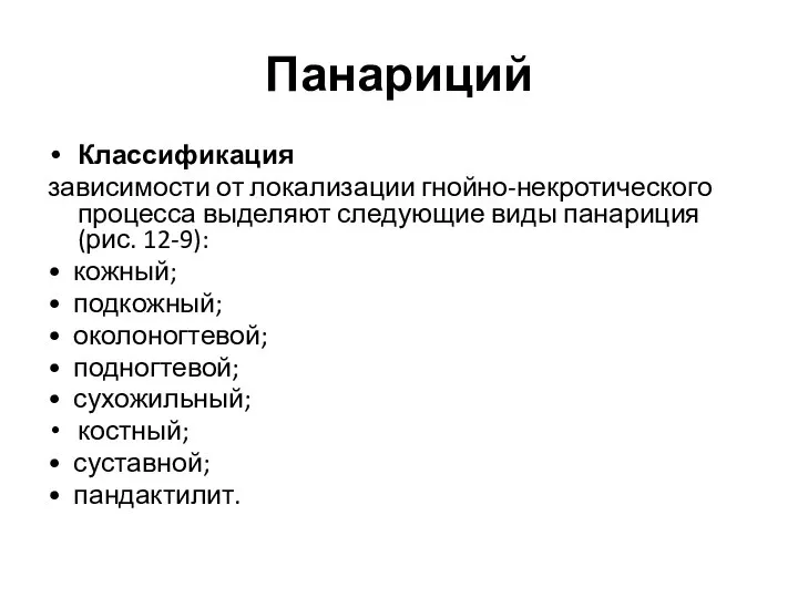 Панариций Классификация зависимости от локализации гнойно-некротического процесса выделяют следующие виды панариция