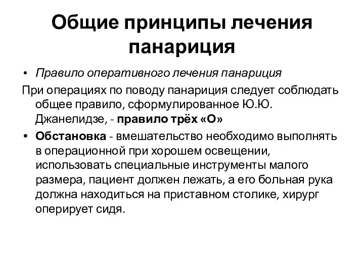 Общие принципы лечения панариция Правило оперативного лечения панариция При операциях по