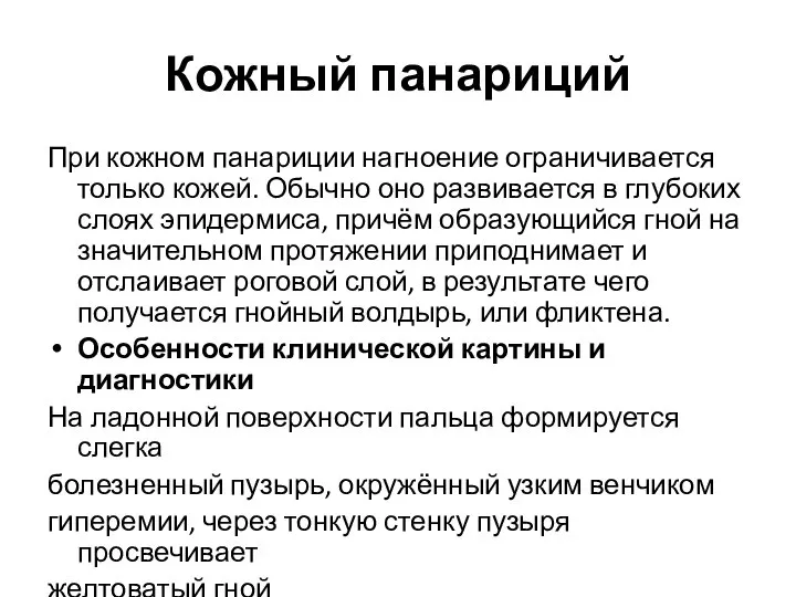 Кожный панариций При кожном панариции нагноение ограничивается только кожей. Обычно оно